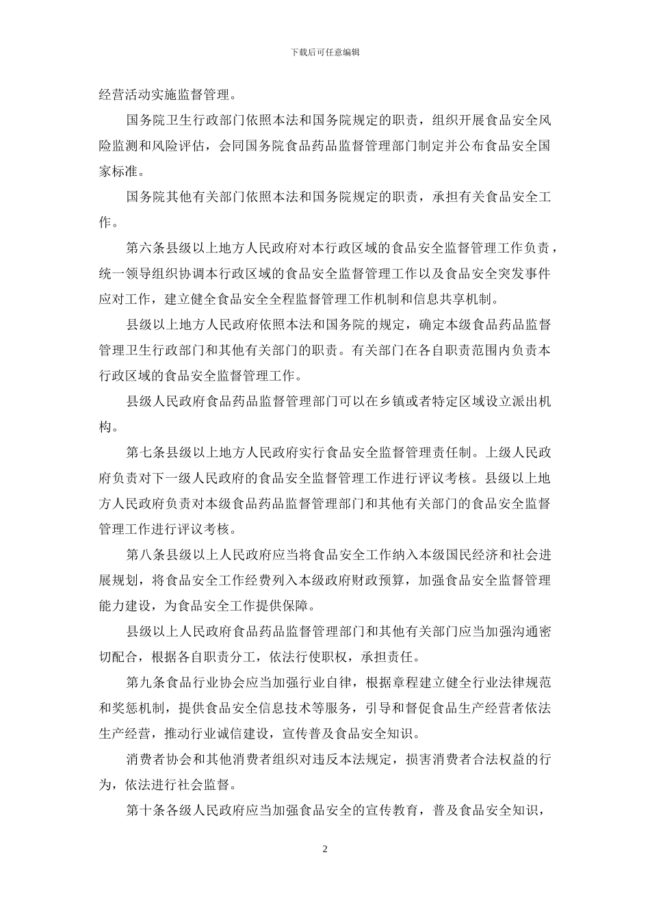 食品安全法实施条例(1)_第2页