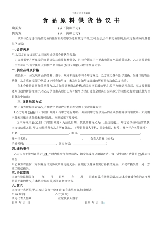 食品原料供货协议书
