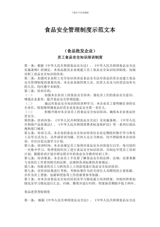 食品流通许可食品安全管理制度范本