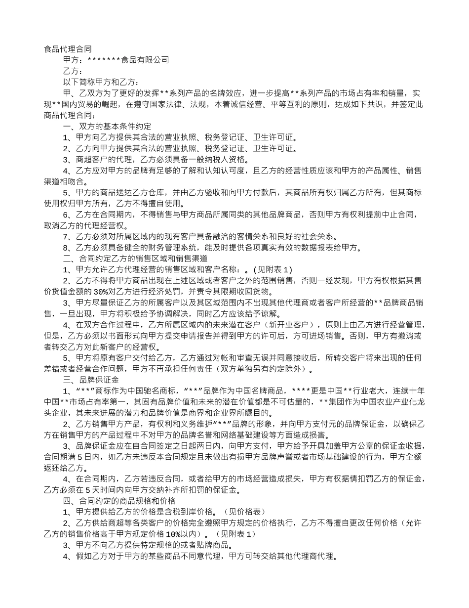 食品总代理合同_第1页