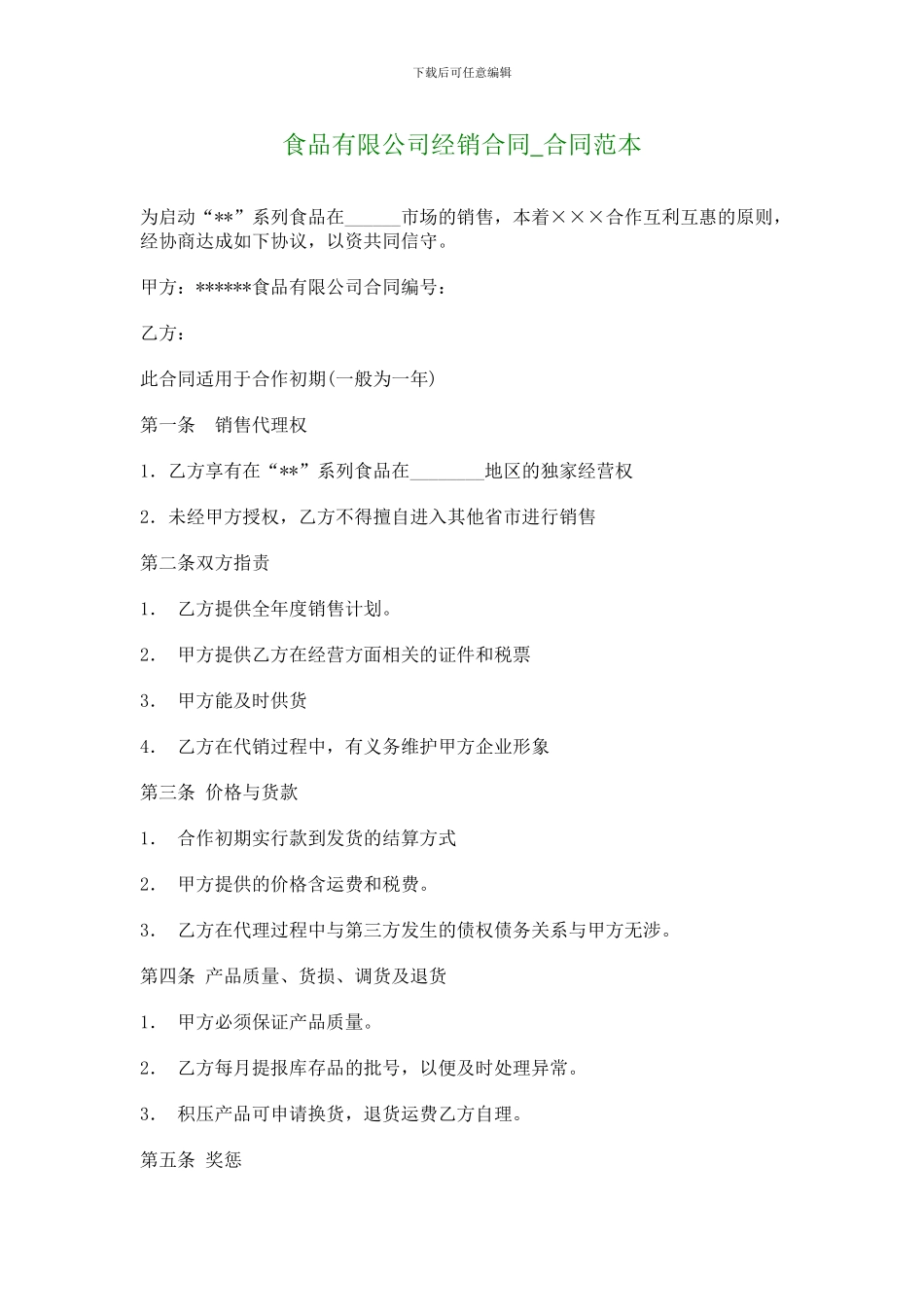 食品有限公司经销合同-合同范本-4336_第1页