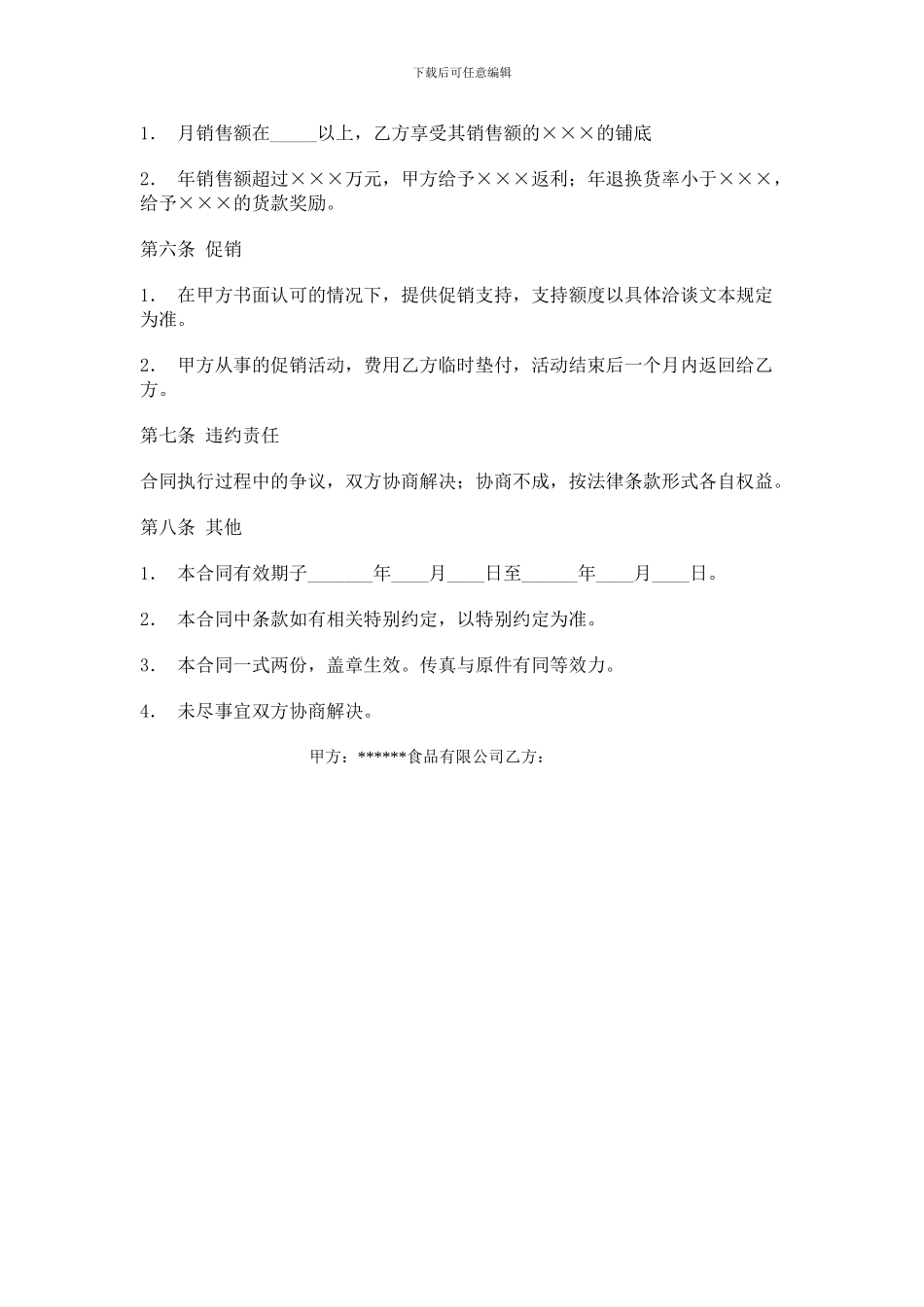 食品有限公司经销合同-合同范本-4336_第2页