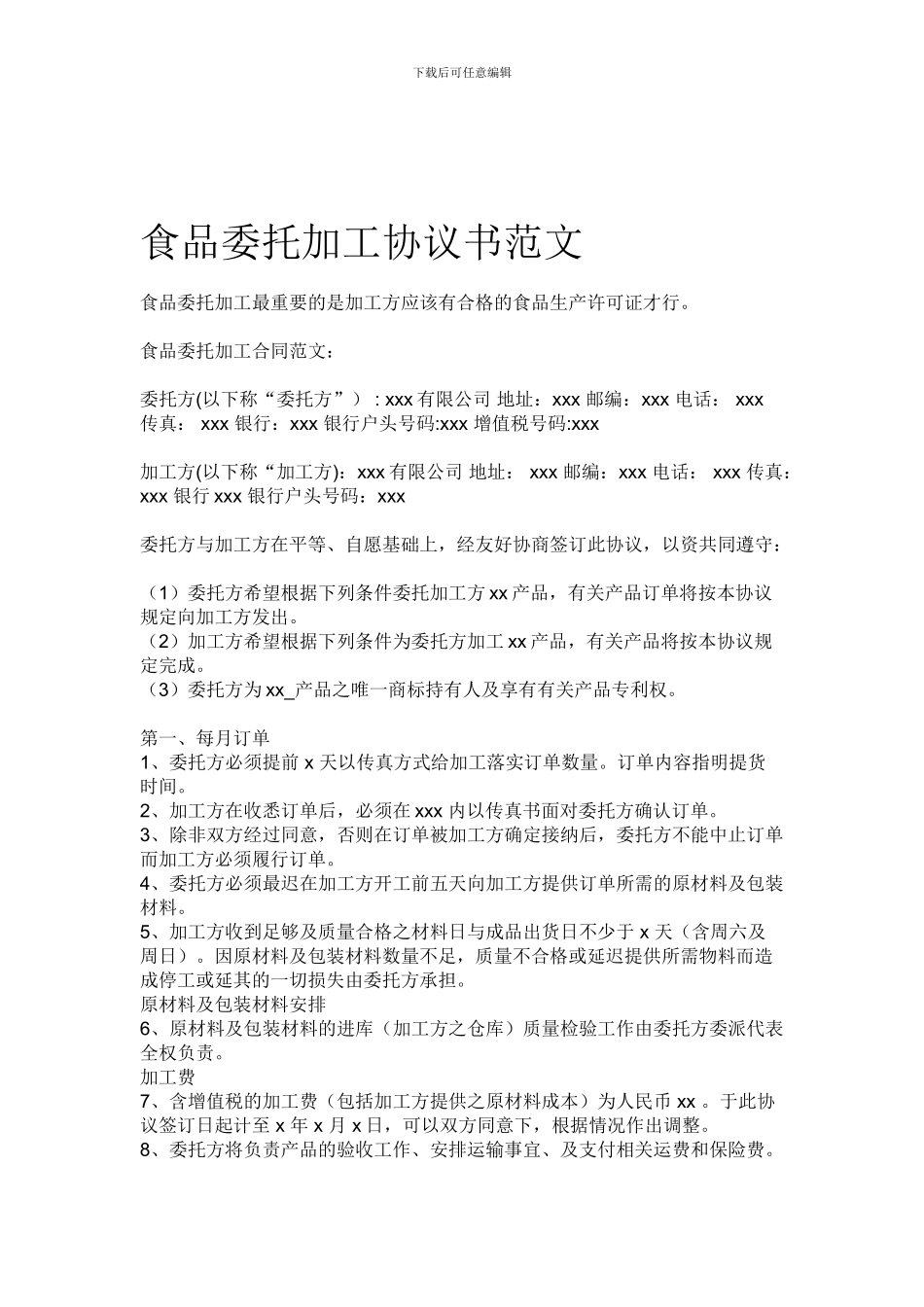 食品委托加工协议书范文_第1页