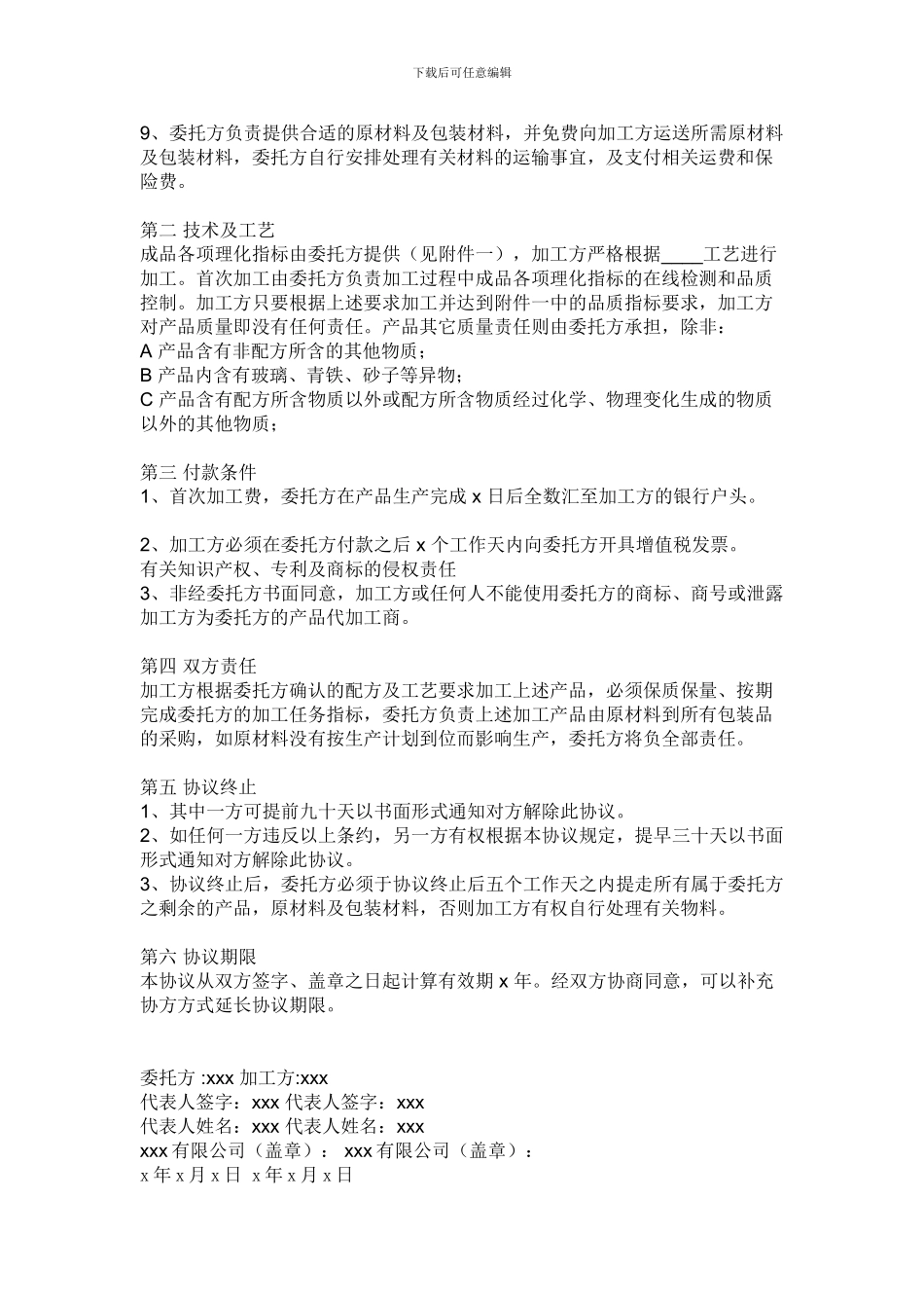 食品委托加工协议书范文_第2页