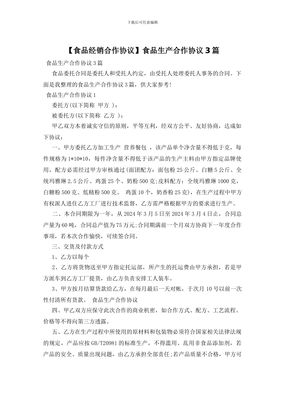食品生产合作协议3篇_第1页