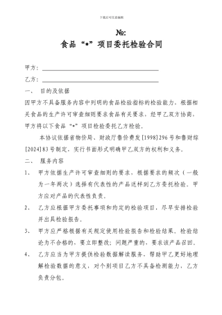 食品委托检验合同