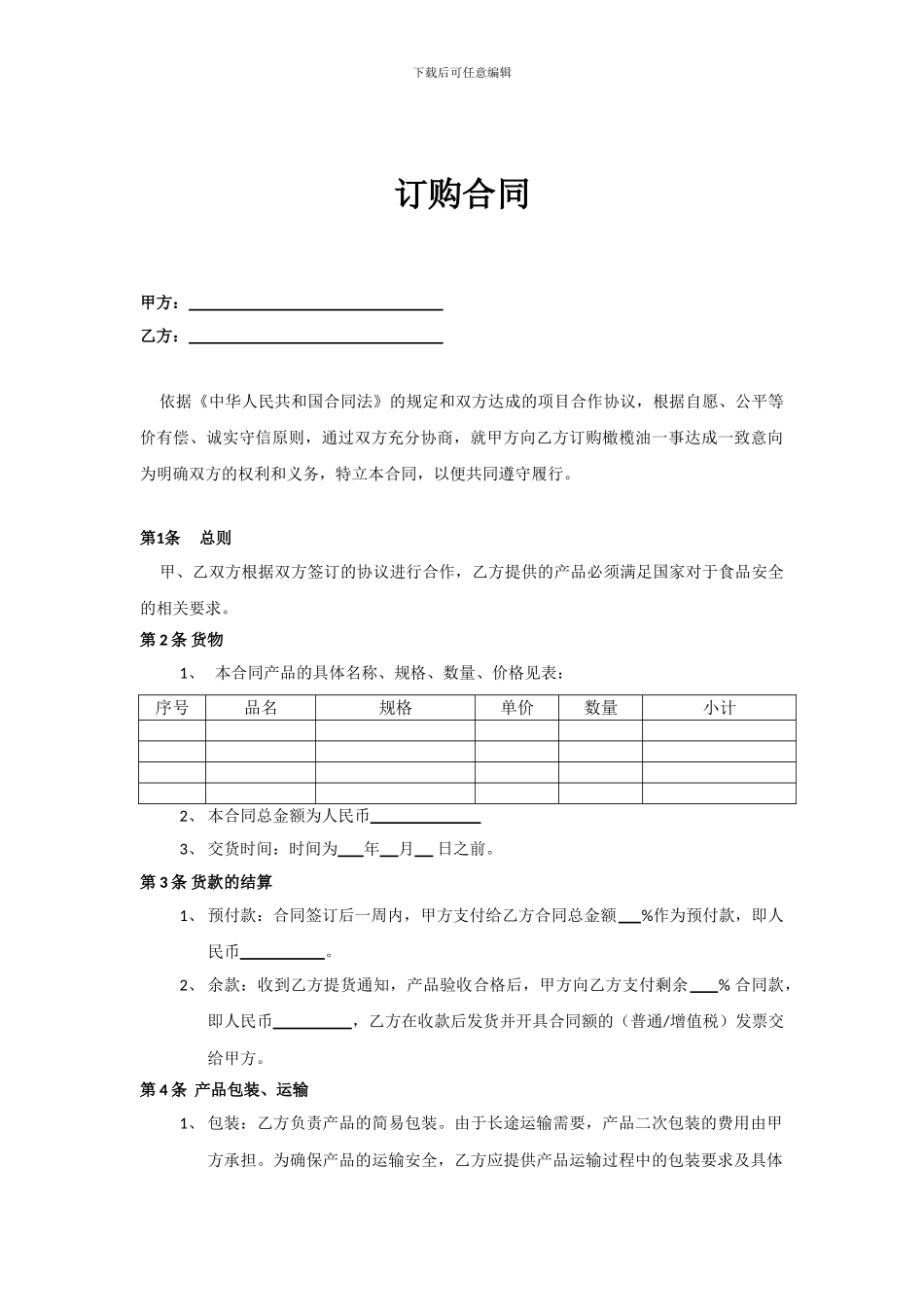 食品订购合同_第1页