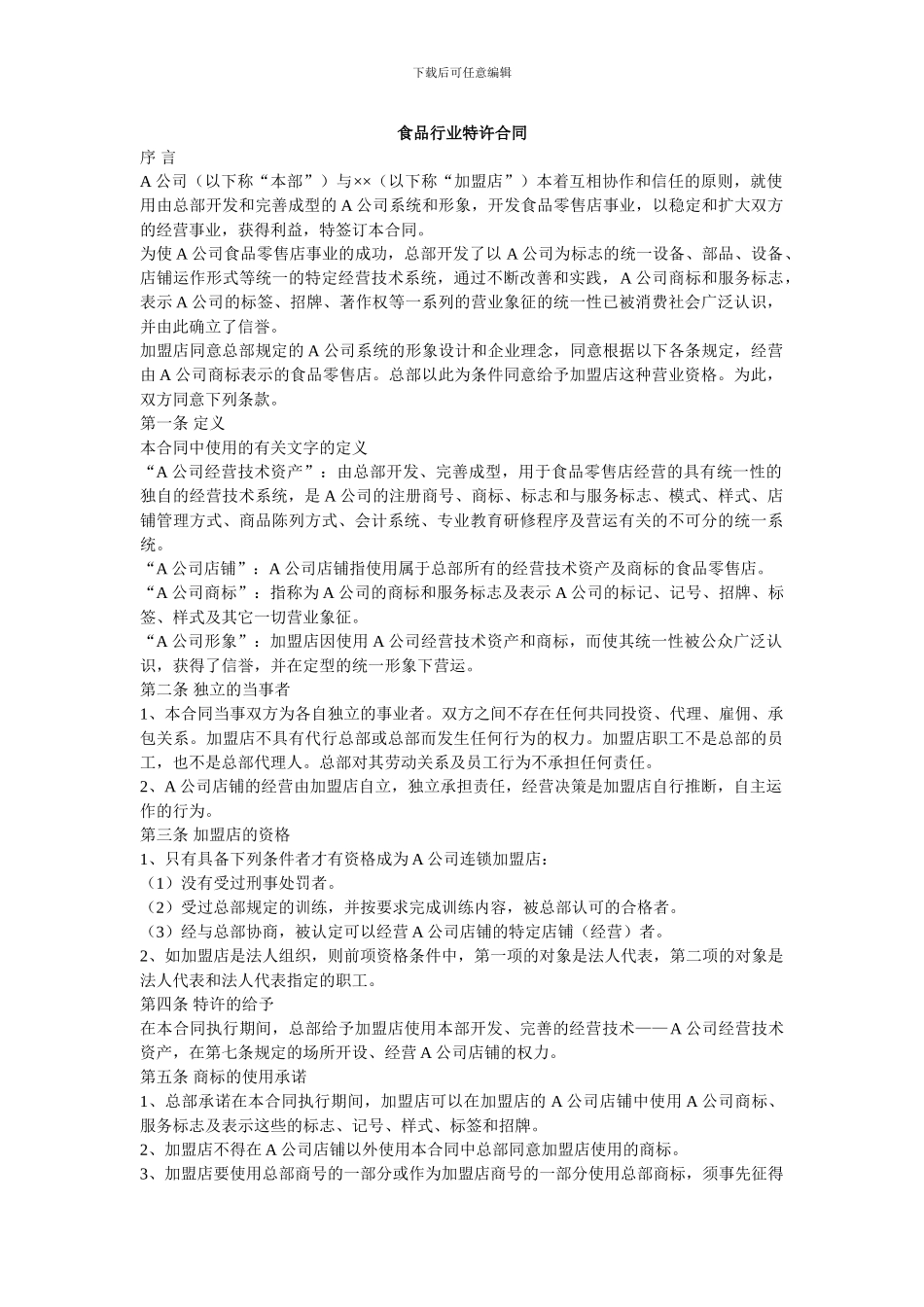 食品行业特许合同_第1页