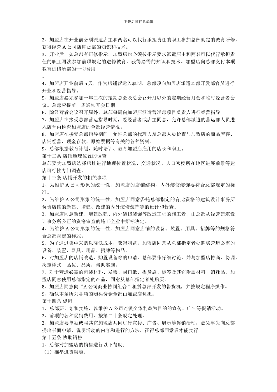 食品行业特许合同_第3页