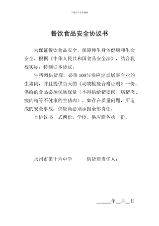 食品安全协议书