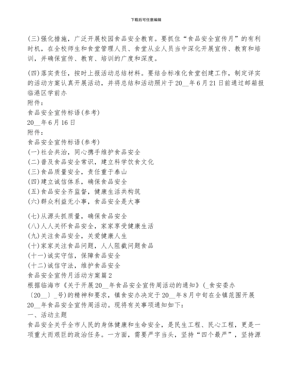 食品安全宣传月活动方案_第3页