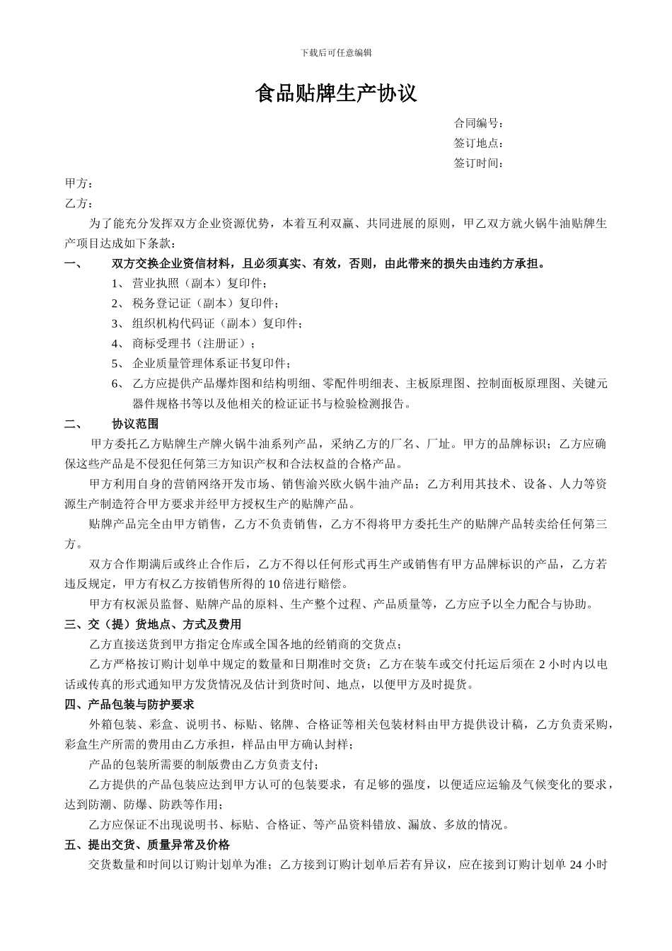 食品贴牌加工协议-_第1页