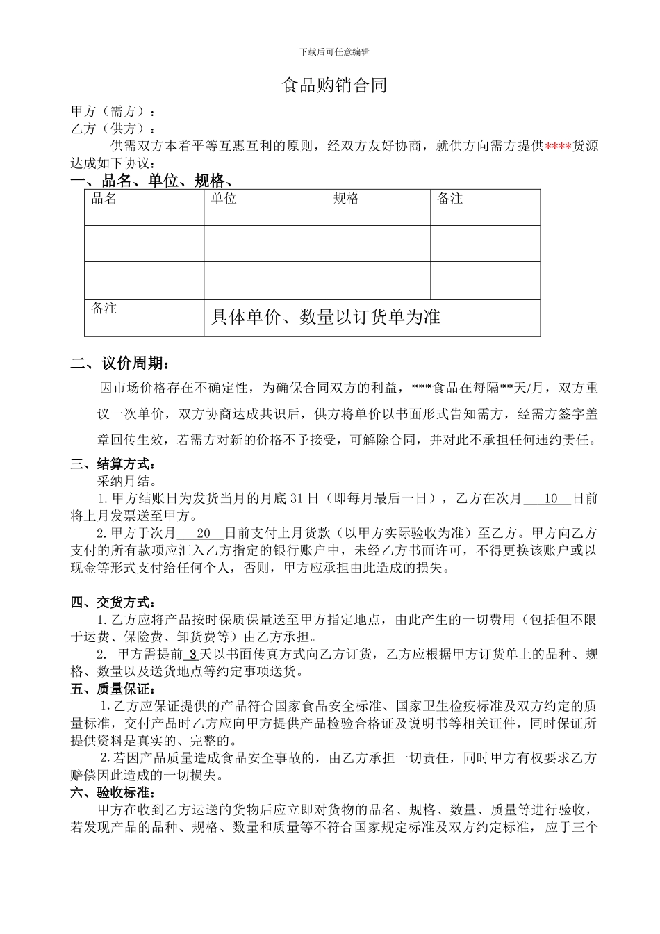 食品购销合同范本_第1页