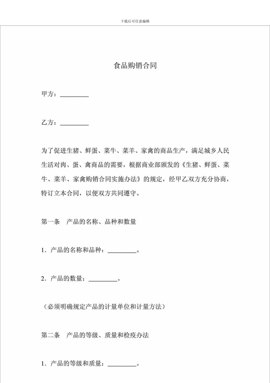 食品购销合同_第1页