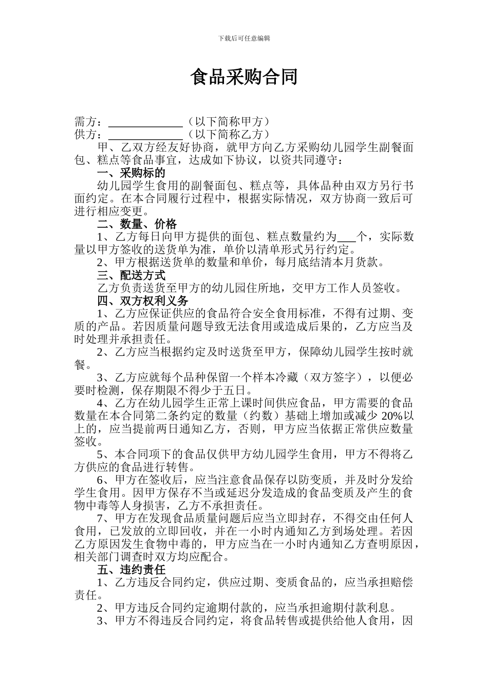 食品采购合同_第1页