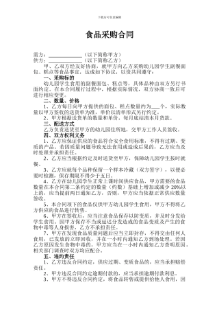 食品采购合同