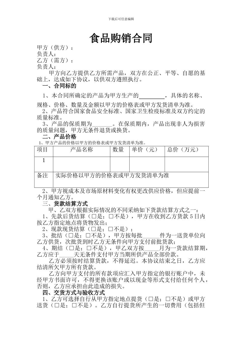 食品销售合同_第1页