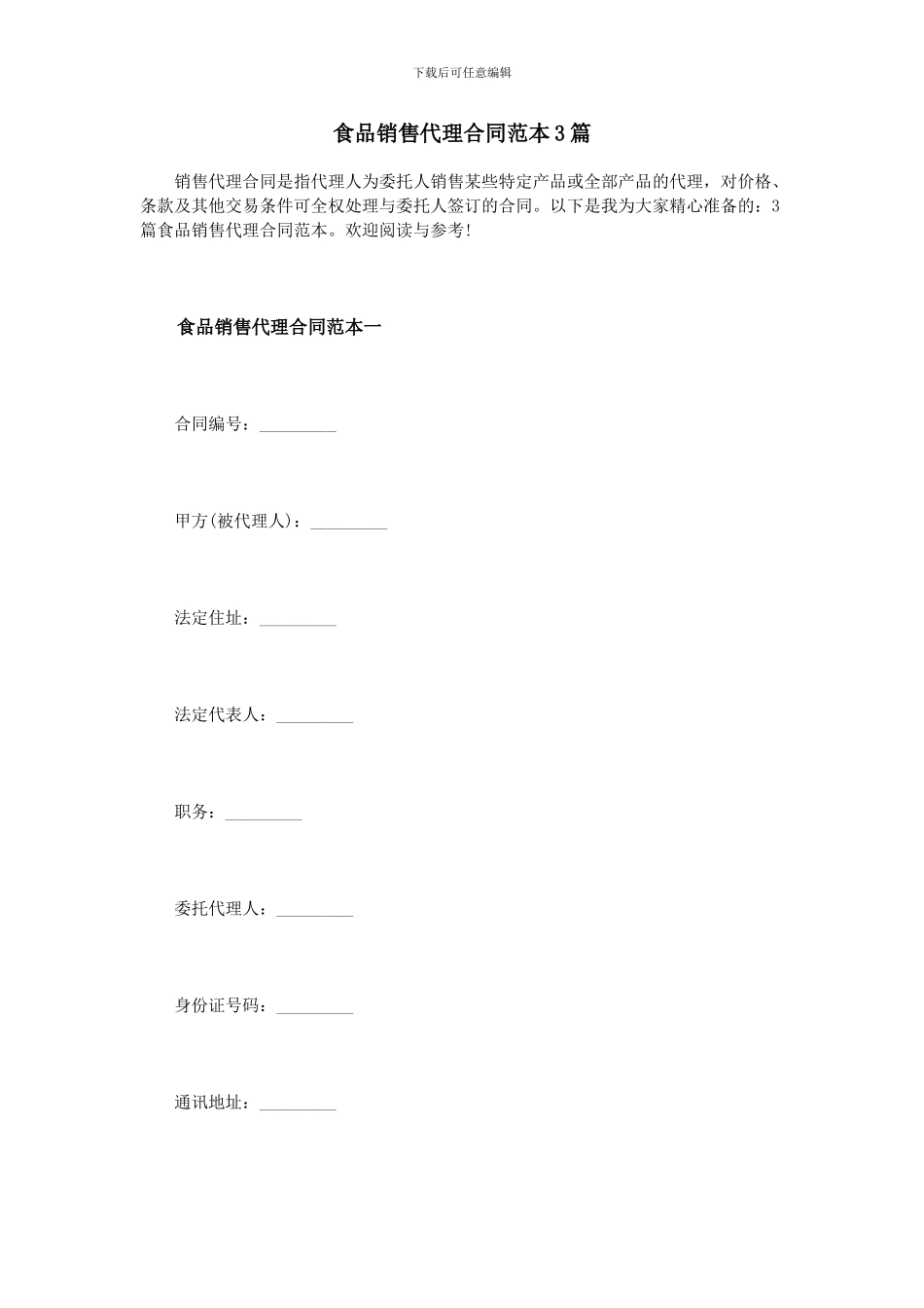 食品销售代理合同范本3篇_第1页