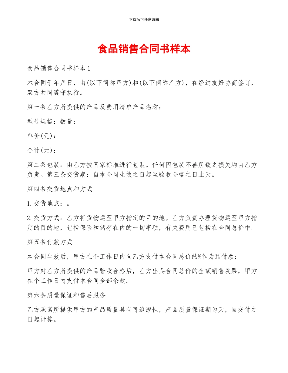 食品销售合同书样本_第1页