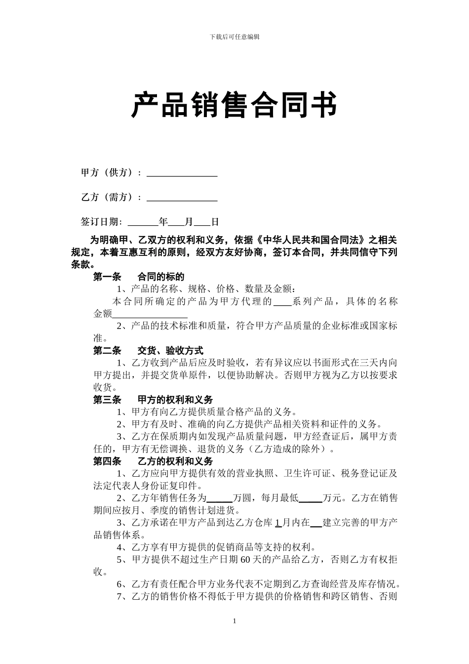 食品销售合同范本_第1页