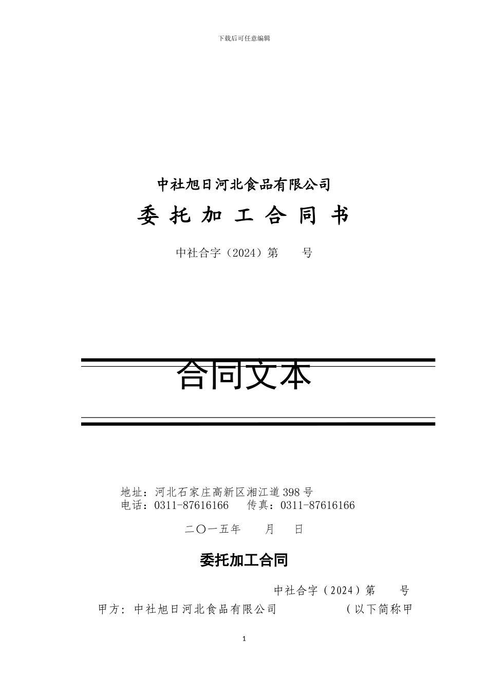 食品饮料委托加工合同_第1页