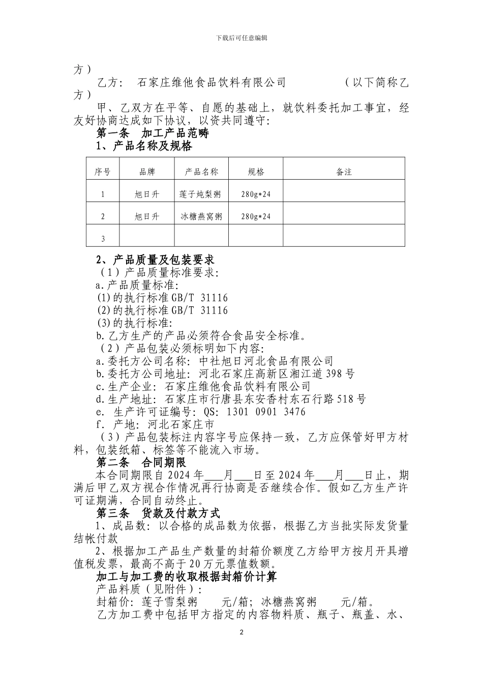 食品饮料委托加工合同_第2页