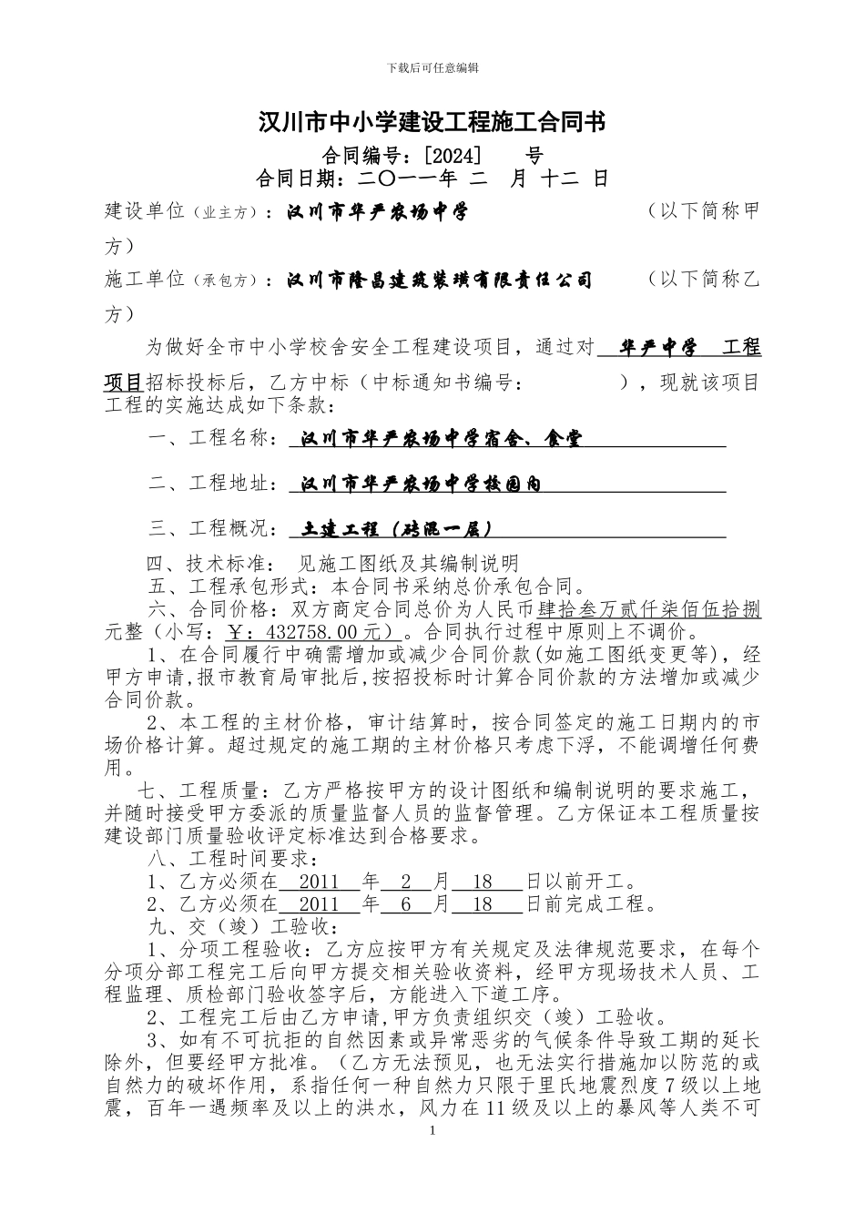 食堂、宿舍施工合同_第1页