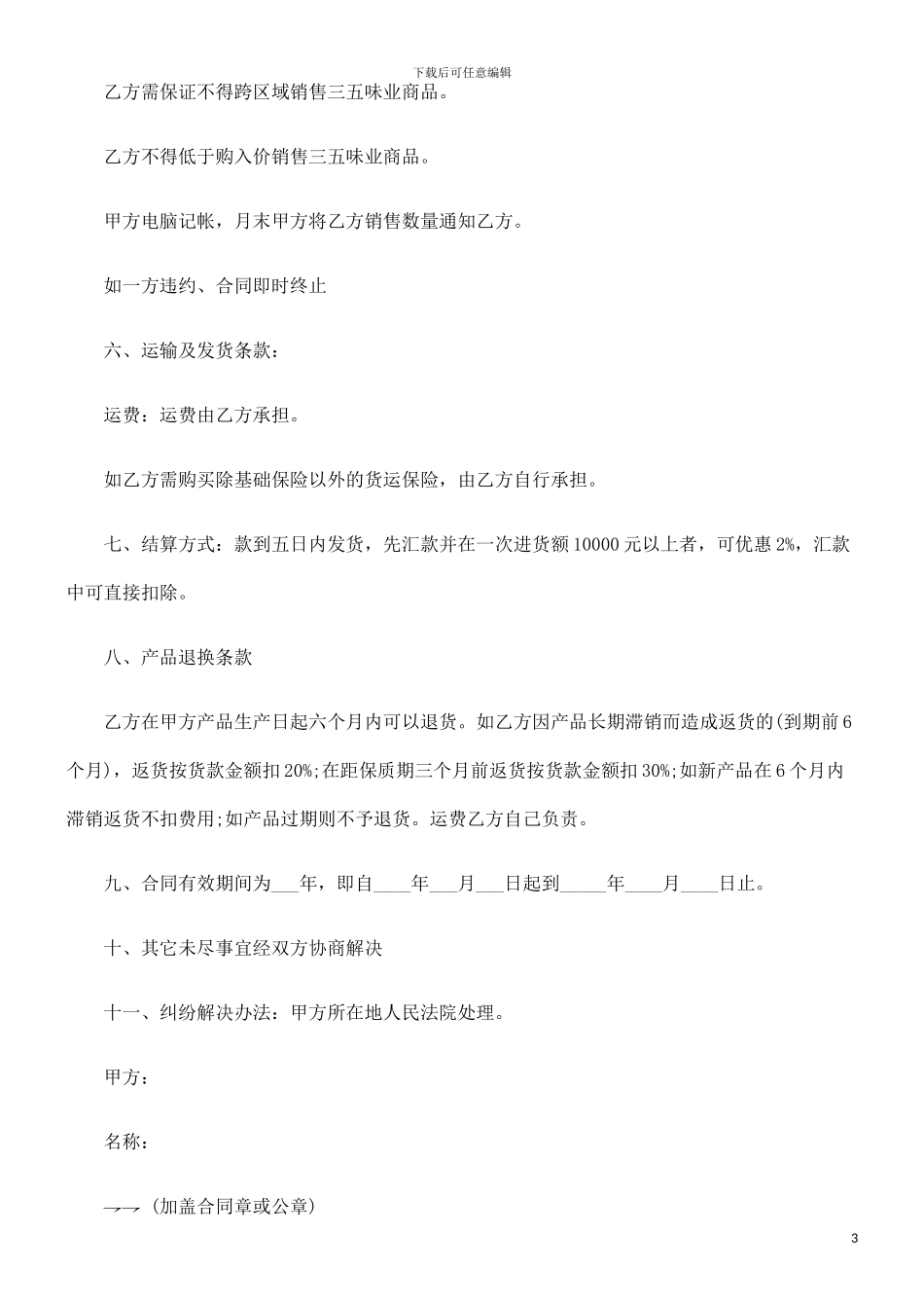 食品销售合同范本发展与协调_第3页