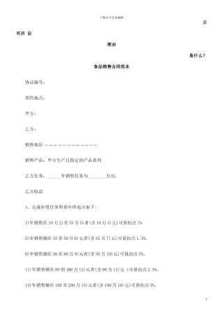 食品销售合同范本发展与协调
