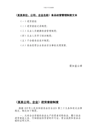 食品经营管理制度文本