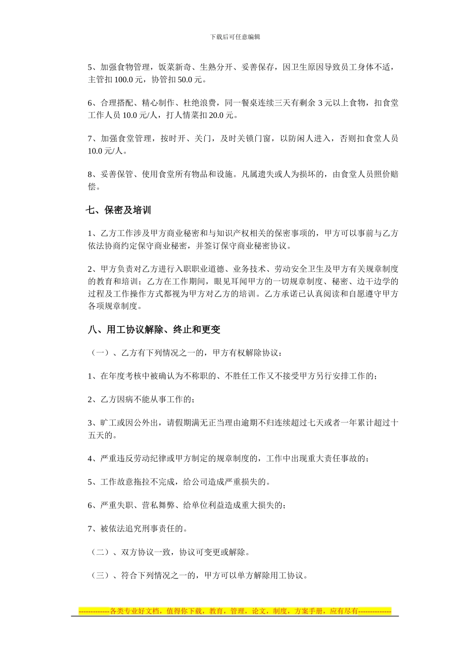食堂人员用工协议_第3页