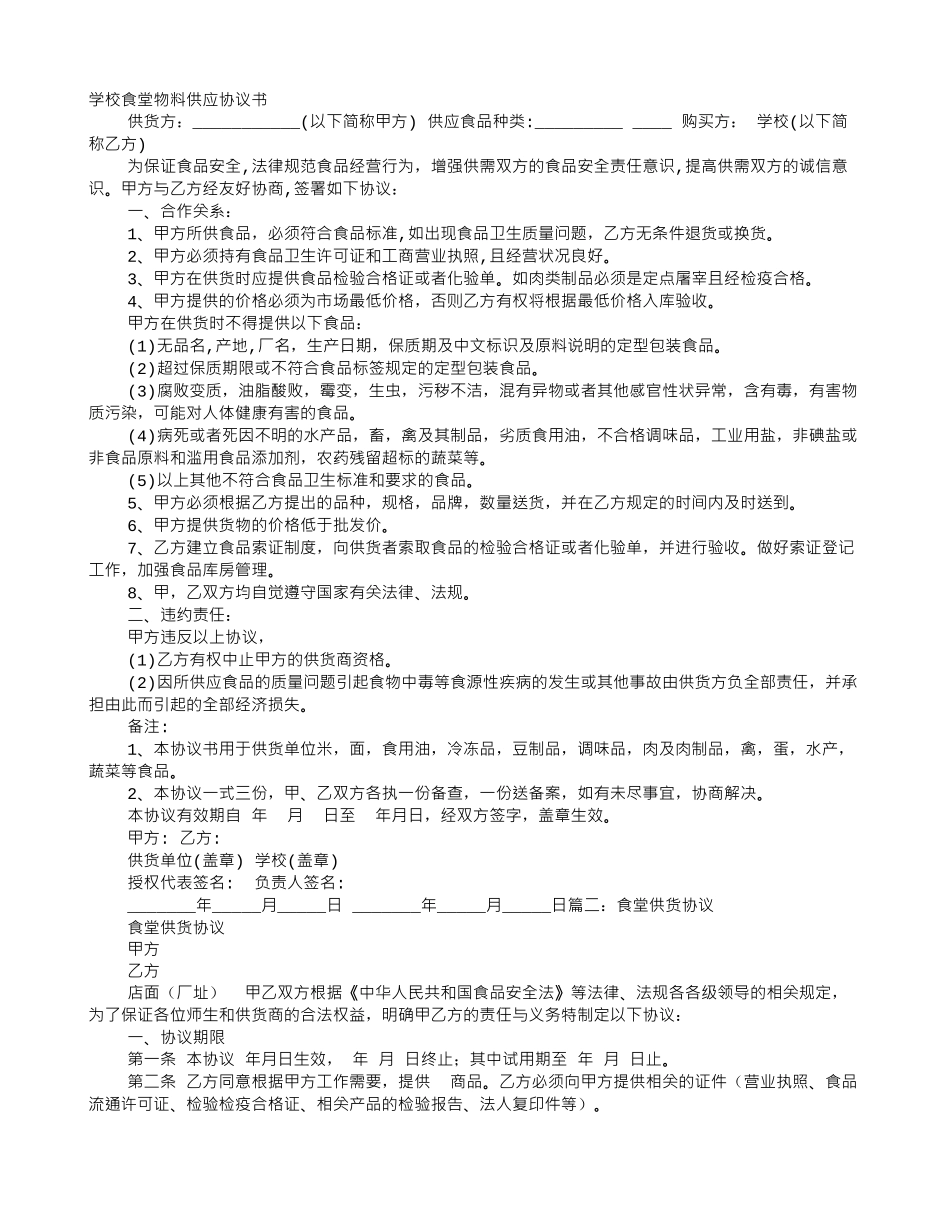 食堂与供货商的协议书_第1页