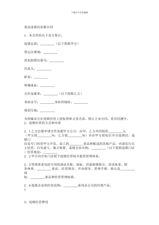 食品连锁店加盟合同