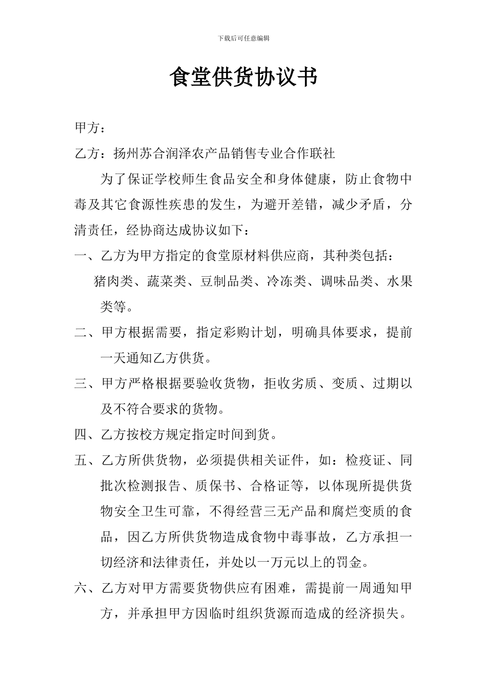 食堂供货协议书_第1页