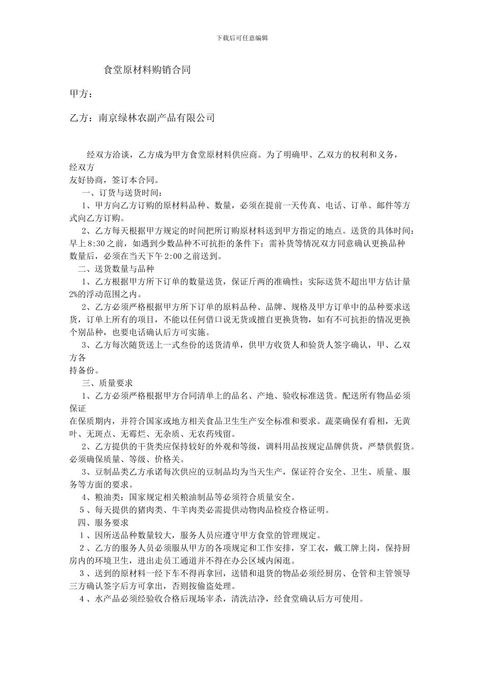 食堂原材料购销合同_第1页