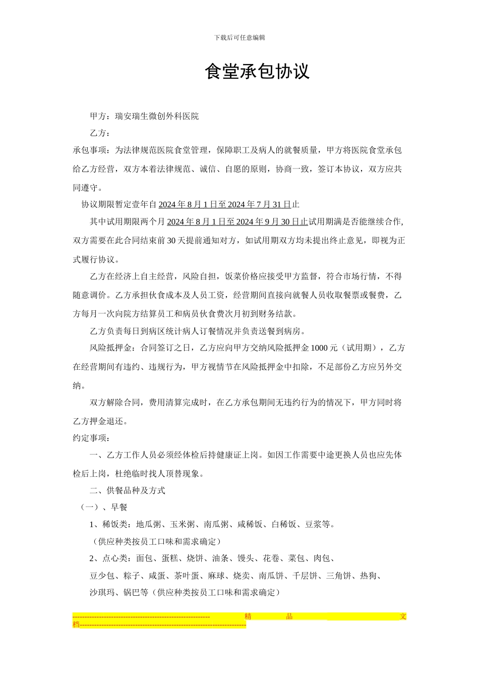 食堂协议合同_第1页