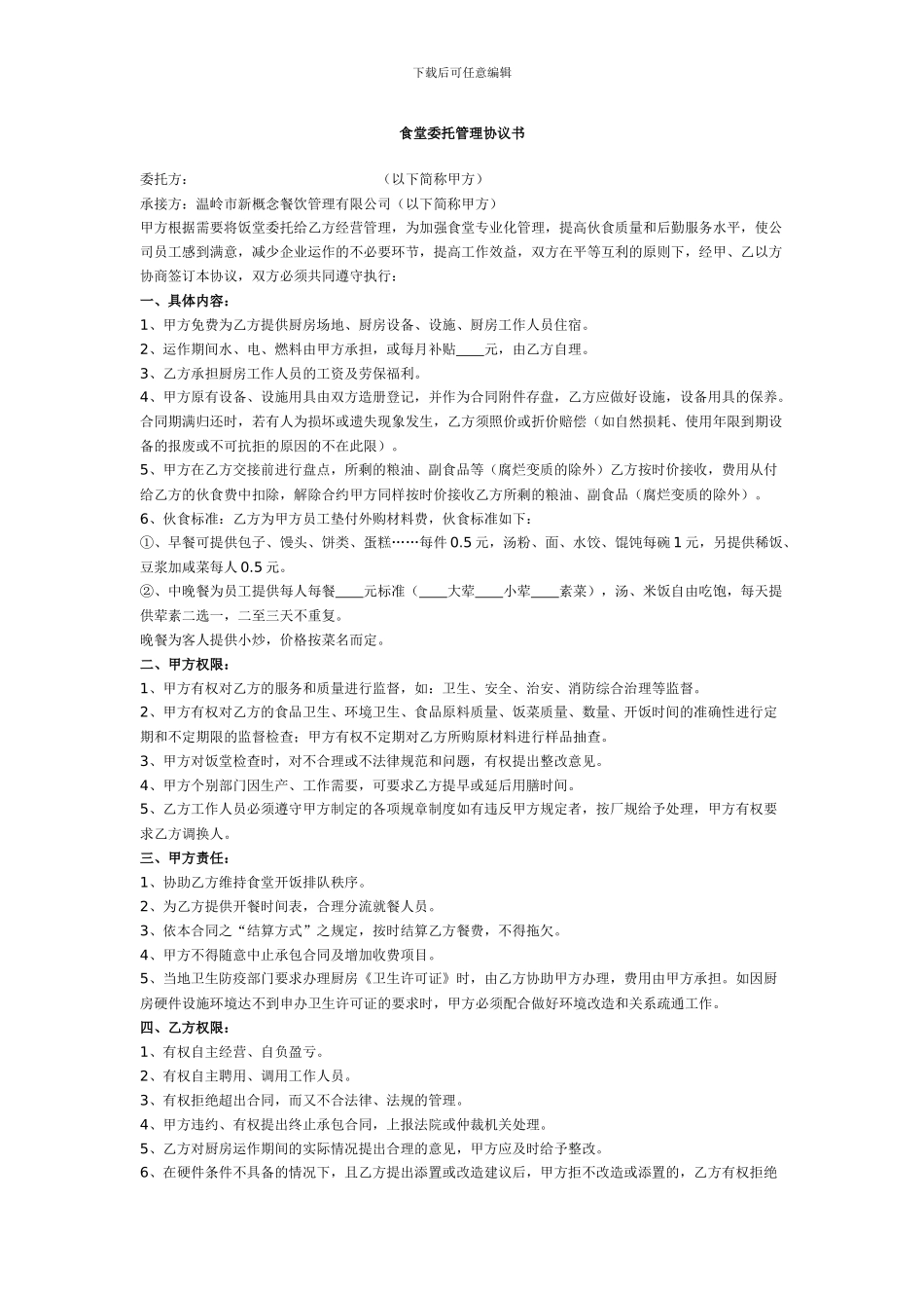 食堂委托管理协议书_第1页