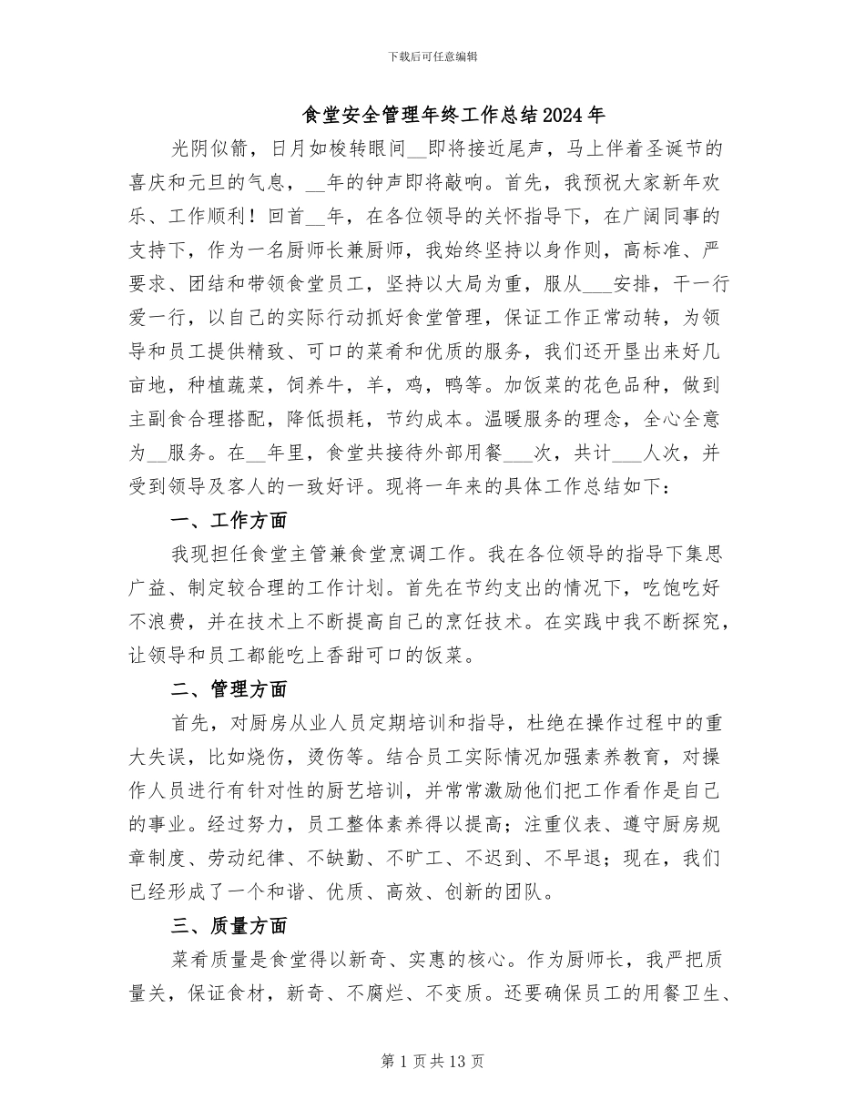 食堂安全管理年终工作总结2024年_第1页