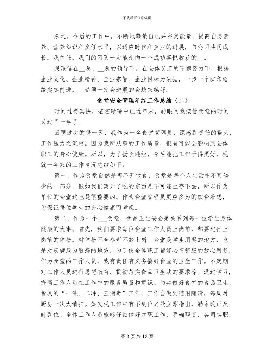 食堂安全管理年终工作总结2024年_第3页