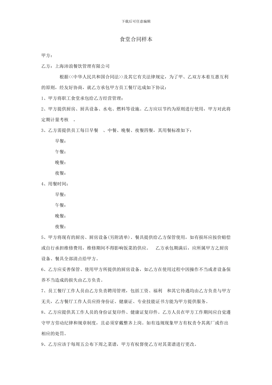 食堂合同样本_第1页