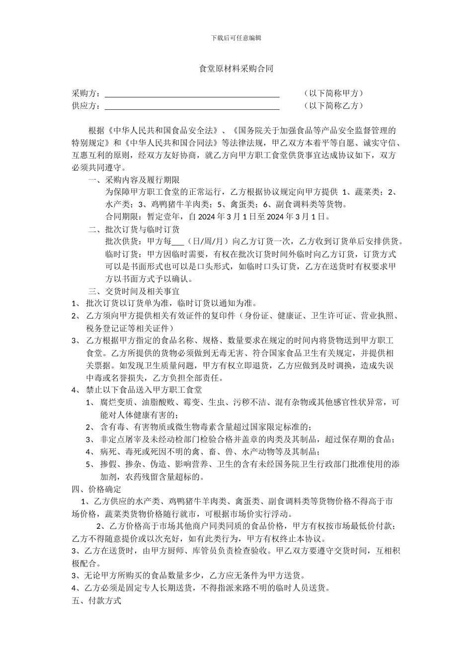 食堂原材料采购合同_第1页