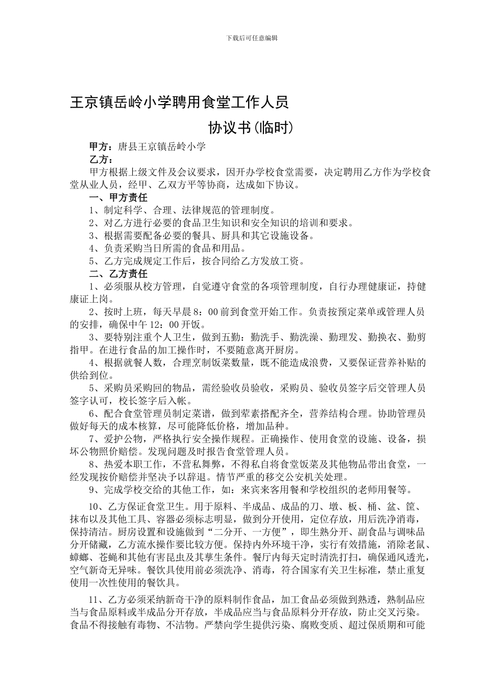 食堂员工聘用协议书_第1页