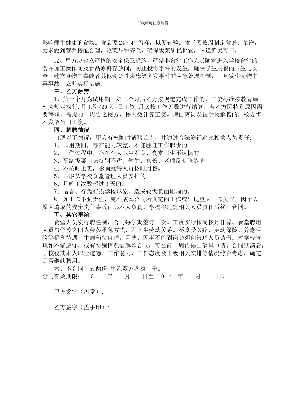 食堂员工聘用协议书_第2页
