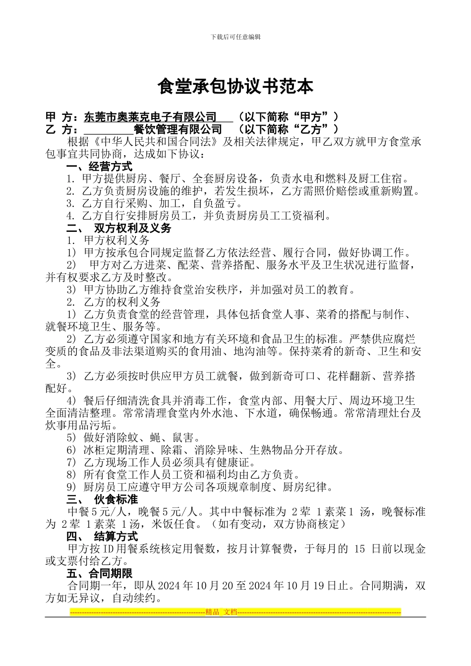 食堂承包协议书范本_第1页
