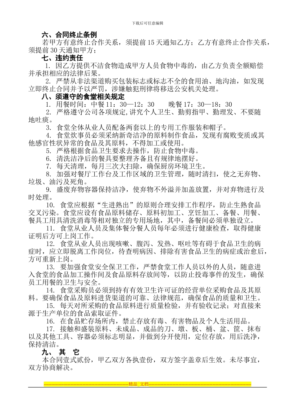 食堂承包协议书范本_第2页