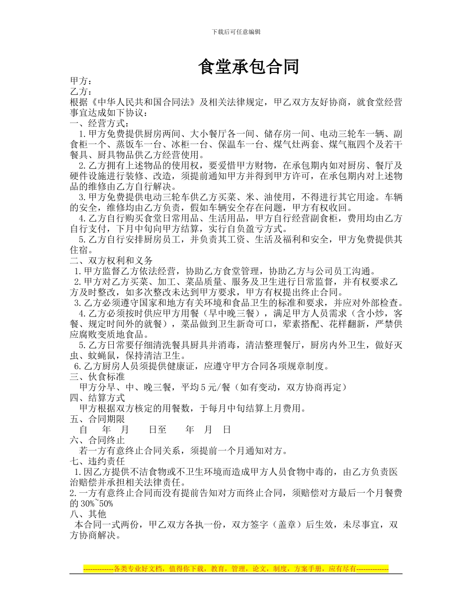 食堂承包合同-1_第1页