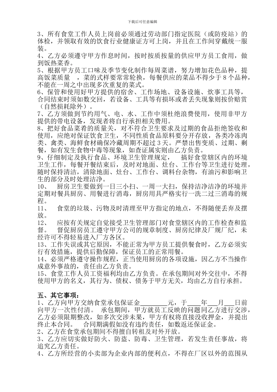 食堂承包合同_第2页