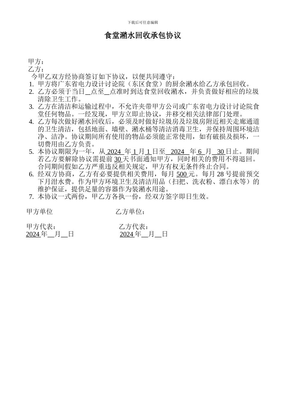 食堂潲水回收承包协议_第1页
