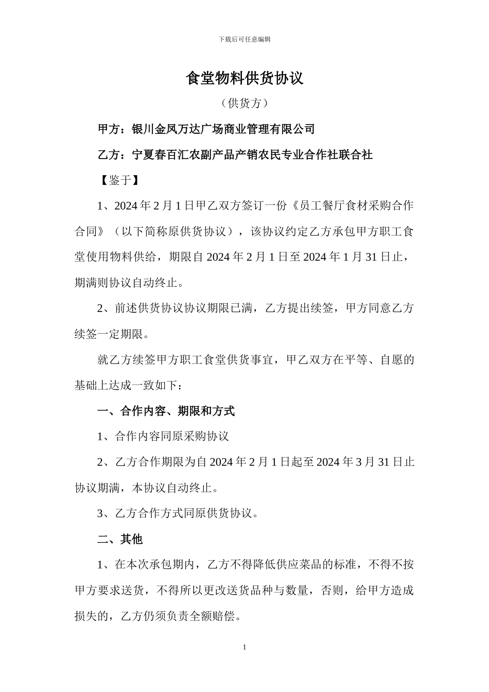 食堂物料供货协议_第1页