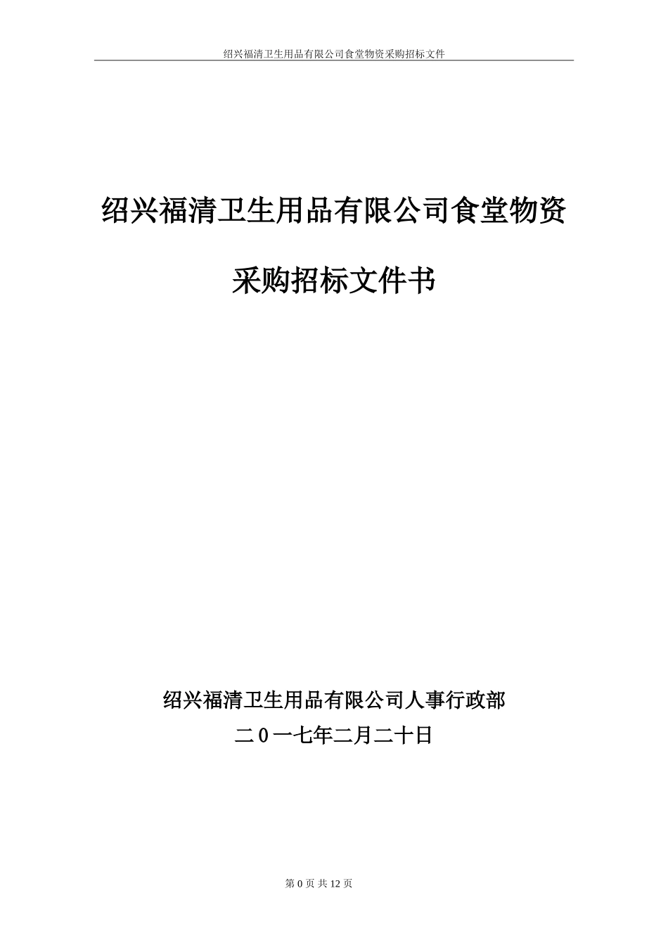 食堂物资采购招标书正本_第1页